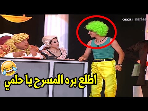 علاء ولي الدين تعب من كتر اللي عمله احمد حلمي علي المسرح انا مش عارف اشتغل يابني حرام