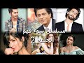 مسلسل سوء فهم الحلقه 2