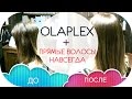 ВОССТАНОВЛЕНИЕ ВОЛОС С OLAPLEX | ВЫПРЯМЛЕНИЕ ВОЛОС |  NIKKOKO8 & МАФИЯ ПАРИКМАХЕРОВ