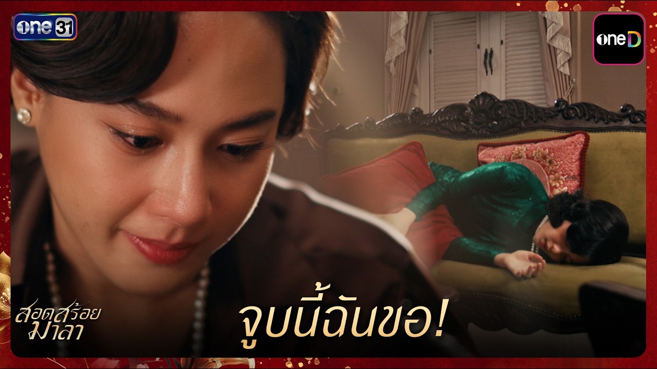 จูบนี้ฉันขอ! | Highlight สอดสร้อยมาลา Ep.08 | 14 พ.ค. 69 | one31