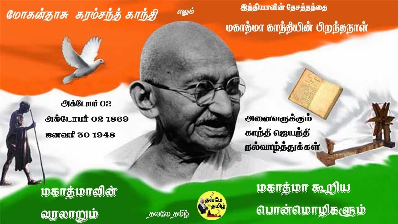 காந்தி ஜெயந்தி வாழ்த்து பதிவு | Gandhi jayanti whatsapp status tamil | Mahatma Gandi| Dhavamae Tamil