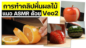 สอนวิธีทำคลิปหั่นผลไม้แนว ASMR ที่กำลังโด่งดังในขณะนี้ด้วย Veo2