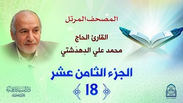 ترتيل الجزء الثامن عشر - المصحف المرتل بصوت القارئ محمد علي دهدشتي