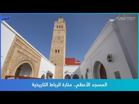 المسجد الأعظم منارة الرباط التاريخية