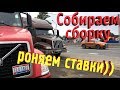 Дармовозим потихоньку, собираем сборный груз, роняем ставки)))