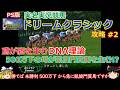 隠れた名作【実名実況競馬ドリームクラシック】 攻略 #２【DNA爆発!!】いきなりエンディングまで到達!?