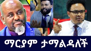 🔴 ከባድ ፍጥጫ | ፓስተር ቢኒያም እና ፓስተር ሶፎንያስ - ማርያም ታማልዳለች |  የፓስተር ቸሬ አስቂኝ ቪድዮ pastor chere | seifu on ebs