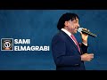 الليلة دوب سامي المغربي الليلة دوب سامي المغربي