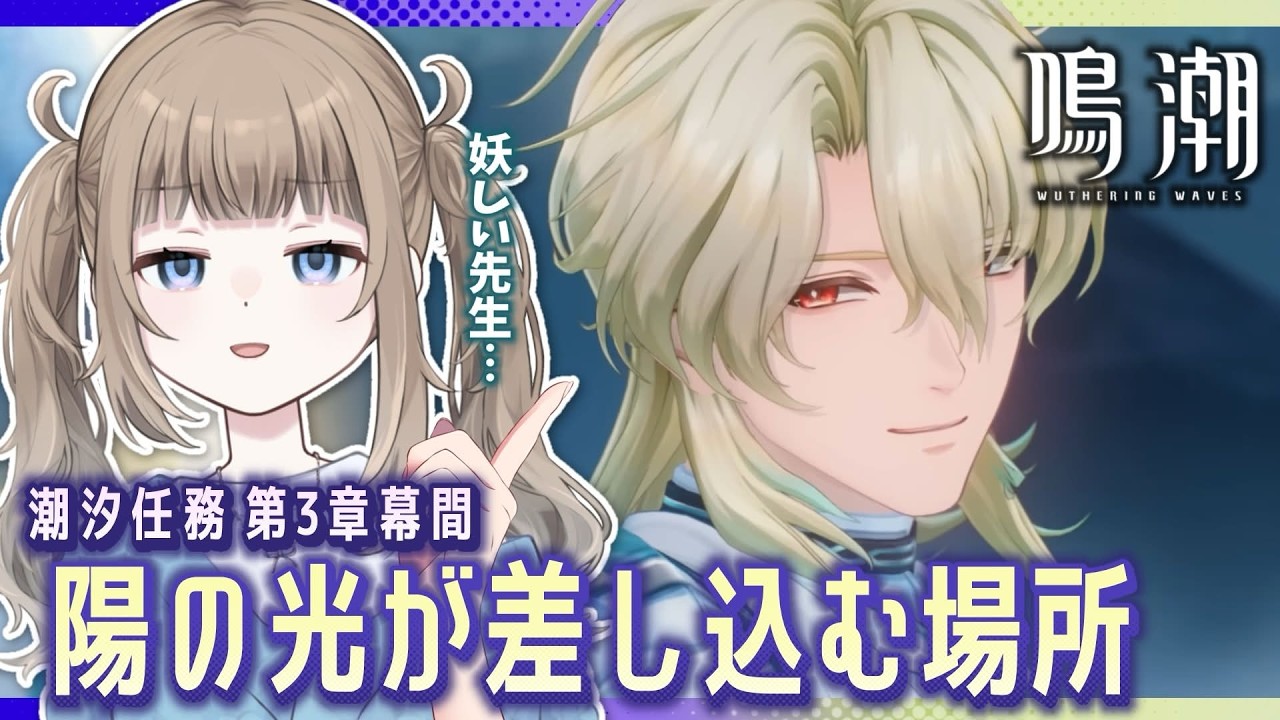 🎮【鳴潮 / Wuthering waves 】完全初見！潮汐任務 第3章幕間「陽の光が差し込む場所」リューク先生PV鑑賞も！【Vtuber】