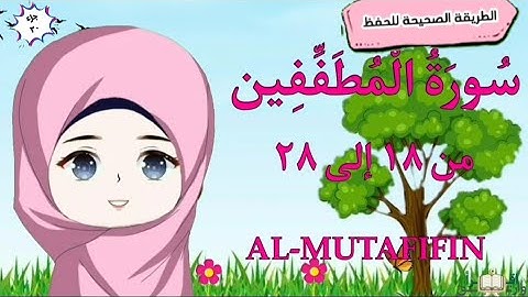 سورة المطففين١٨ : ٢٨(تكرار كل آية ووصل الآيات ببعضها) surah almutafifin translating meanings English