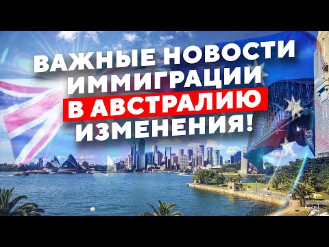 Новости иммиграции в
