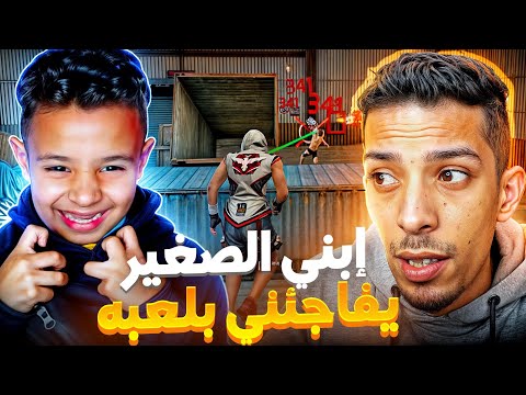 ابني الصغير يفاجئني في فري فاير مستحيل هذا أول مرة يلعب