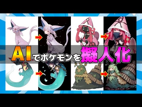 【約100枚】最強AIイラストでポケモンを擬人化させた結果がヤバすぎたwww【2ch】