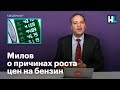 Милов о причинах роста цен на бензин