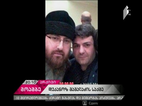 რა მტკიცებულებებით მივიდნენ დღეს სასამართლოში დაცვისა და ბრალდების მხარეები