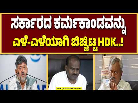 ಮತದಾರರ ಹುಂಡಿಯನ್ನು ಲೂಟಿ ಮಾಡ್ತಿದೆ ಕಾಂಗ್ರೆಸ್ ಸರ್ಕಾರ : ಕೇಂದ್ರ ಸಚಿವ ಹೆಚ್.ಡಿ ಕುಮಾರಸ್ವಾಮಿ ಆರೋಪ..!