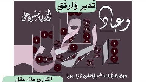 »ما تيسر من {سورة الفرقان} بصوت القارئ| علاء عقل |