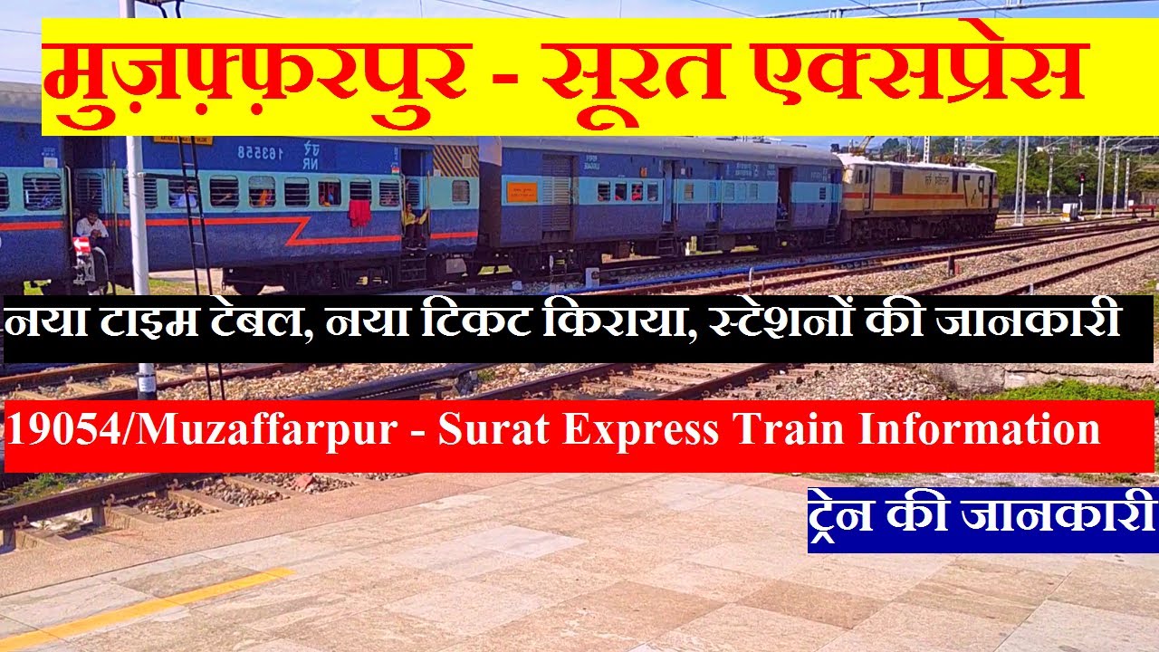 मुज़फ़्फ़रपुर सूरत एक्सप्रेस Train Information 19054 Train Muzaffarpur Surat Express