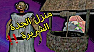 دخلت الا منزل الشريرة granny والبحث عن طريقة للهروب من منزلها _Part 1