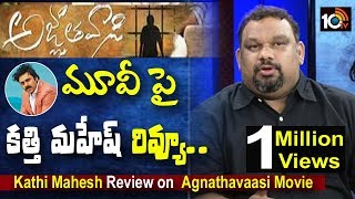 Kathi Mahesh Review on Pawan Agnathavaasi Movie | Review | #Trending | 10TV