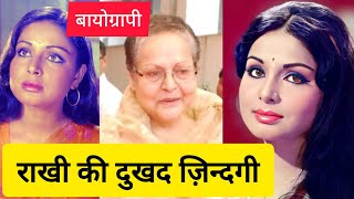 Biography Of Legendary Bollywood Actress Rakhee Gulzar.... बॉलीवुड महान एक्ट्रेस राखी गुलज़ार जीवनी