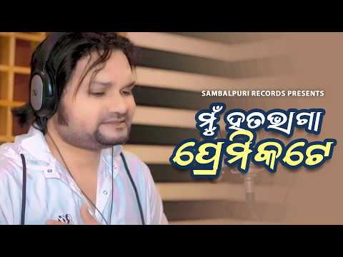 Mun Hatabhaga Premikate | Odia Sad Song | Humane Sagar | Samabalpuri Records