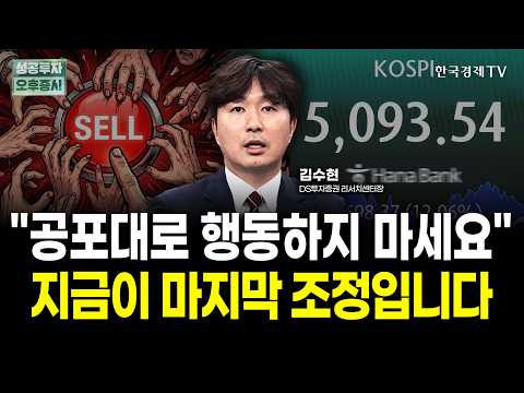 코스피 급락장, 공포대로 행동하면 안됩니다.|김수현 DS투자증권 리서치센터장