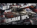 Добиваем 100% Отметки На 60TP! Старт с 81,29% | Серия 2