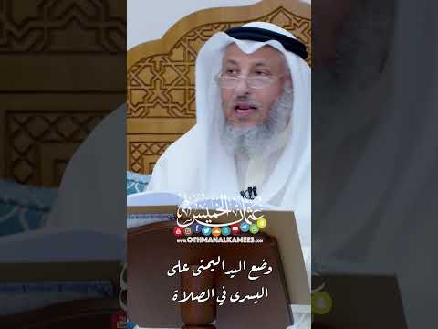 وضع اليد اليمنى على اليسرى في الصلاة عثمان الخميس