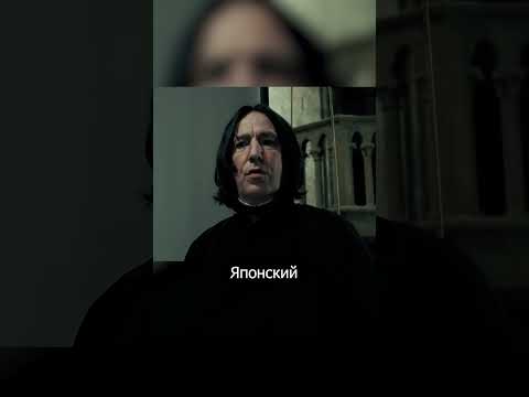 Страница 394 от Северуса Снейпа на разных языках #shorts  #гаррипоттер