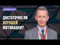 Достаточно ли хорошей мотивации?