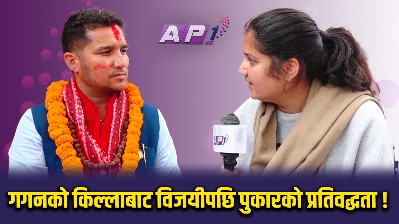 के भन्छन्-गगनको किल्ला भत्काएका बम ? | PUKAR BAM | AP REPORT | AP1HD