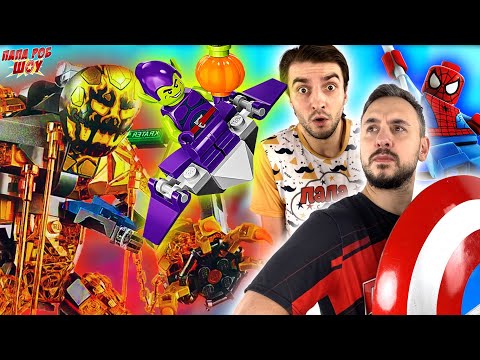 ПАПА РОБ И ПАПА БОБ: LEGO ЧЕЛОВЕК-ПАУК VS ЗЕЛЁНЫЙ ГОБЛИН И МИСТЕРИО! ЛУЧШИЕ ЛЕГО МАРВЕЛ ВИДЕО!