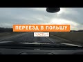 Проезд границы Беларусь-Польша. Обмен денег на злотые. Заселение в Варшаве