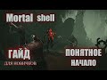 MORTAL SHELL Гайд Как начать играть МЕХАНИКИ для новичков