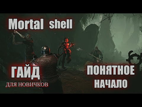 MORTAL SHELL Гайд Как начать играть МЕХАНИКИ для новичков