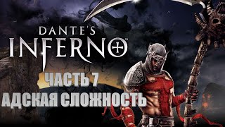 : Dantes Inferno  7  ( ) ( )