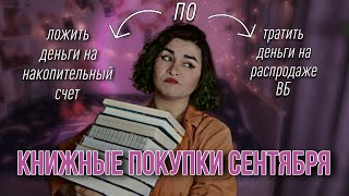 картинка: КНИЖНЫЕ ПОКУПКИ СЕНТЯБРЯ // распродажа на ВБ и меня не обошла стороной...