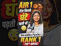 AIR 1 रोज़ कितने घंटे पढ़ती थी ? 😳| Shraddha Pandey | Air 1 | #shorts #dailuroutine #bpscpreparation