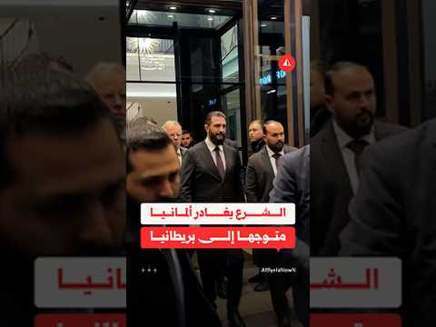 الرئيس أحمد الشرع يغادر العاصمة الألمانية برلين