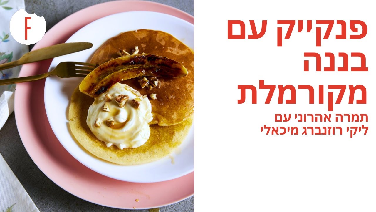 מתכון לפנקייק עם בננה מקורמלת של תמרה אהרוני עם ליקי רוזנברג מיכאלי