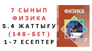 картинка: 7 сынып физика. 148 бет. 5.4 жаттығу. 1 - 7 есептер.