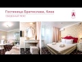 Гостиницы Киева: Отель Братислава Kiev hotels. Отели Киева