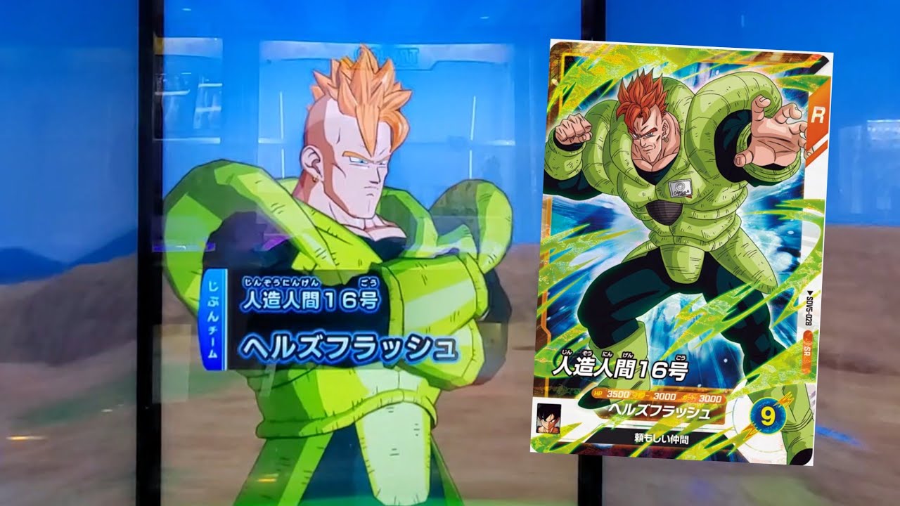 DBSDV 5弾) SDV5-028 SR 人造人間16号 新必殺技 ヘルズフラッシュ