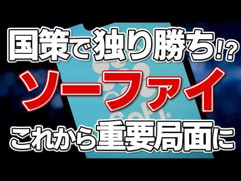 SoFiが転換点に!! アメリカの政策でSoFiの事業はどうなるのか!? 最新の情報を分かりやすく解説