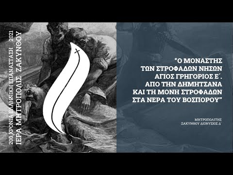 Μητροπολίτης Ζακύνθου Διονύσιος: ΓΡΗΓΟΡΙΟΣ Ε΄, ΑΠΟ ΔΗΜΗΤΣΑΝΑ ΣΤΑ ΣΤΡΟΦΑΔΙΑ ΚΑΙ ΤΑ ΝΕΡΑ ΤΟΥ ΒΟΣΠΟΡΟΥ