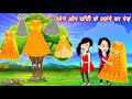 Jadui Lehenga सोने और चाँदी के लहंगे का घर | Kahaniya | Moral Stories | Hindi Cartoon Stories