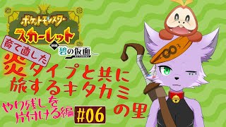 【ゲーム実況配信】【ポケモンスカーレット】炎統一パーティーで（やり残しを終わらせに）キタカミの里へ #06【狐川もふ】【ケモノ系Vtuber】
