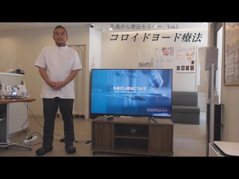 先進ガン治療セミナー Vol.1 コロイドヨード療法