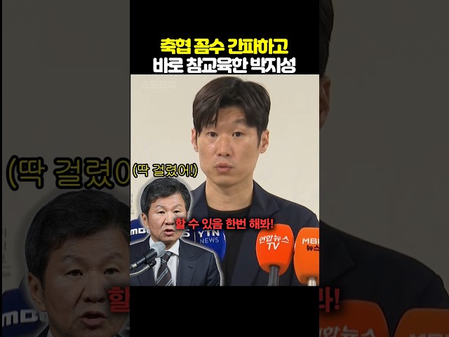 축구협회 꼼수 바로 간파하고 참교육한 박지성